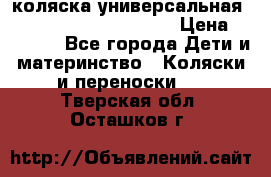 коляска универсальная Reindeer Prestige Lily › Цена ­ 49 800 - Все города Дети и материнство » Коляски и переноски   . Тверская обл.,Осташков г.